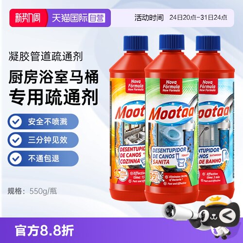Mootaa3瓶装场景专用管道疏通剂