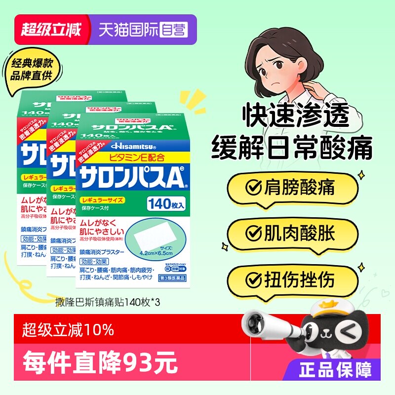 【自营】日本久光撒隆巴斯镇痛膏药腰肩止痛膏贴腰酸痛贴140片*3