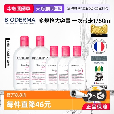 【自营】贝德玛洁肤液敏感肌粉水1750ml温和卸妆可卸眼唇