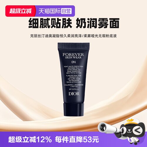 【自营】Dior/迪奥凝脂恒久无暇持妆粉底液5ml旅行装亮泽哑光