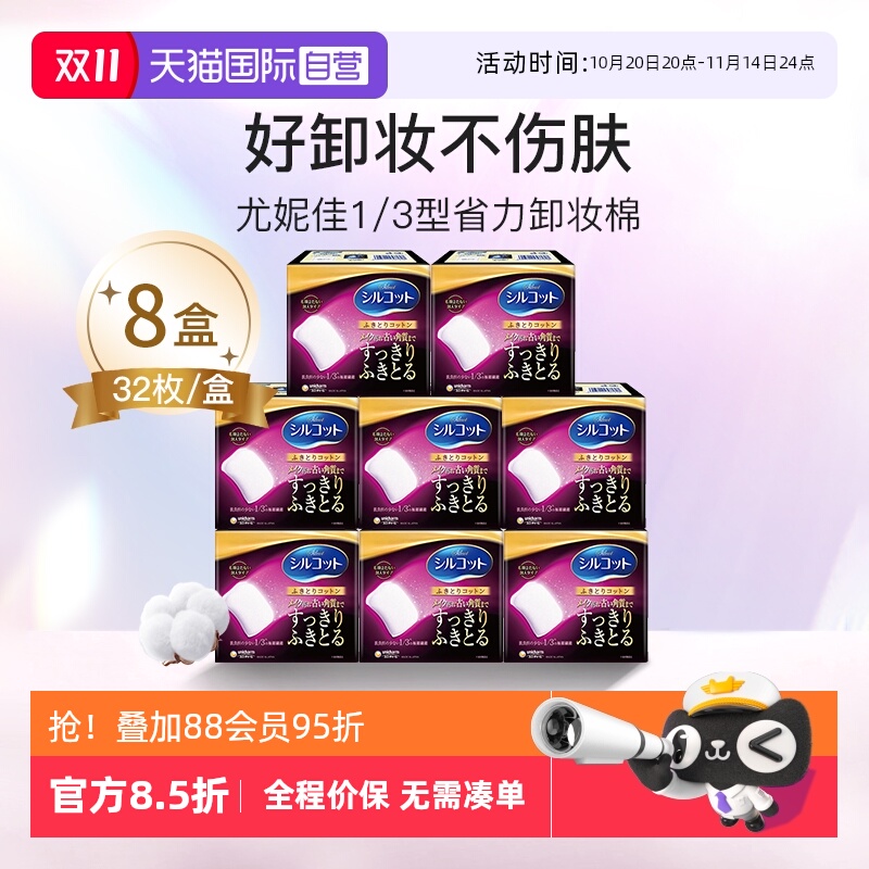 自营卸妆棉Silcot/舒蔻
