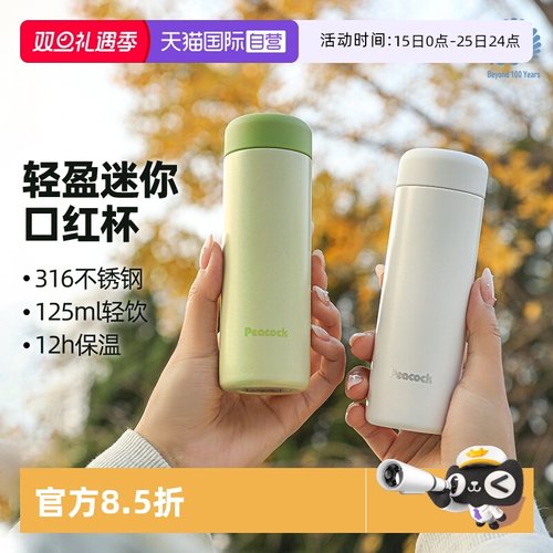 Peacock孔雀316不锈钢口红口袋杯