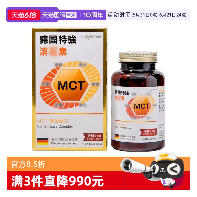 【自营】the GLOBALab进口成人消素MCT黄金配方胶囊150粒德国