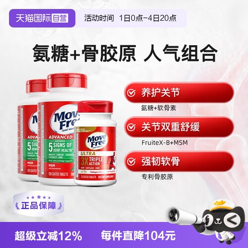 MoveFree精品氨糖养护关节