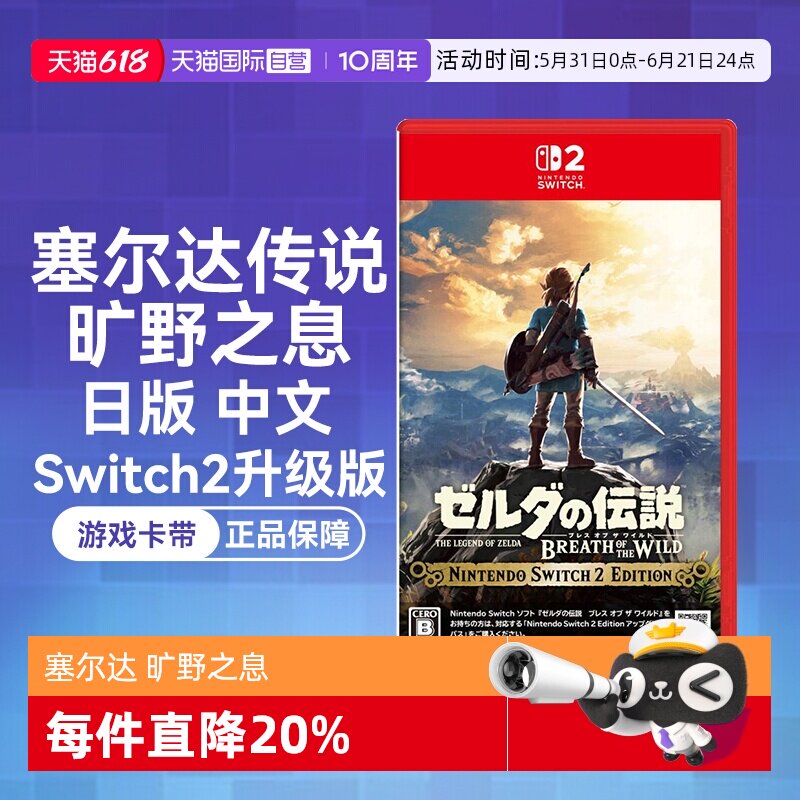 【自营】任天堂Nintendo Switch2 塞尔达传说旷野之息 升级版（Switch2专用）日版中文卡带