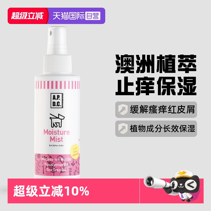 自营APDC皮肤护理喷雾