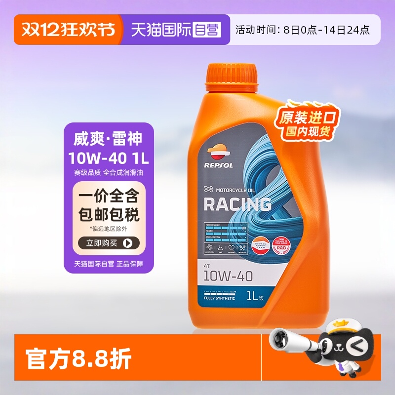 【自营】威爽 摩托车机油全合成 雷神 10W-40/50 专用进口 REPSOL