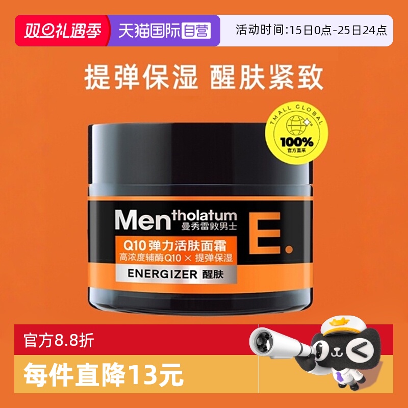 【自营】曼秀雷敦男士Q10弹力面霜50g紧致保湿霜补水深层滋润活肤
