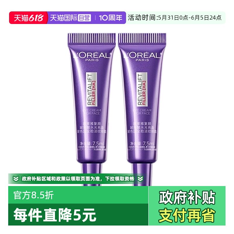 【自营】欧莱雅复颜玻尿酸水光充盈淡纹眼霜7.5ml*2 滋润保湿眼霜