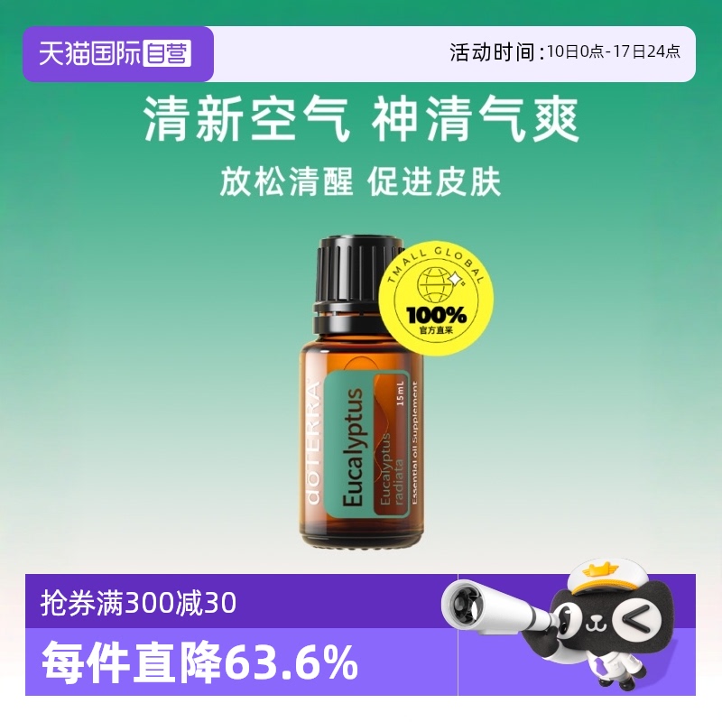 【自营】doTERRA/多特瑞尤加利树单方精油身体按摩精油香薰15ml