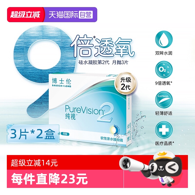 【自营】博士伦纯视2代月抛6片硅水凝胶隐形近视眼镜高透氧3片*2