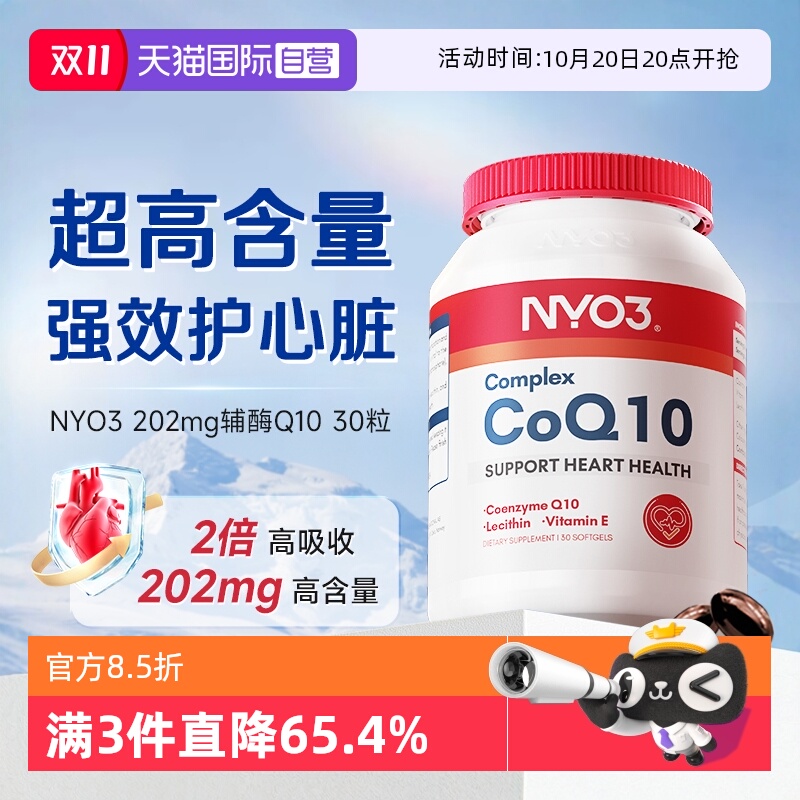 【自营】NYO3氧化辅酶Q10软胶囊200mg高含量呵护心脏