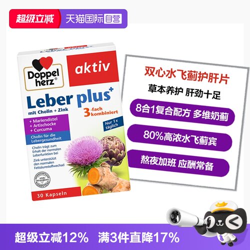 DoppelHerz蓟类熬夜应酬常备