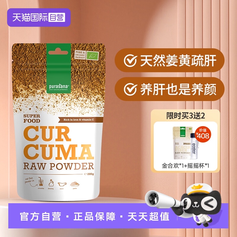 有机姜黄素粉养肝疏斑purasana