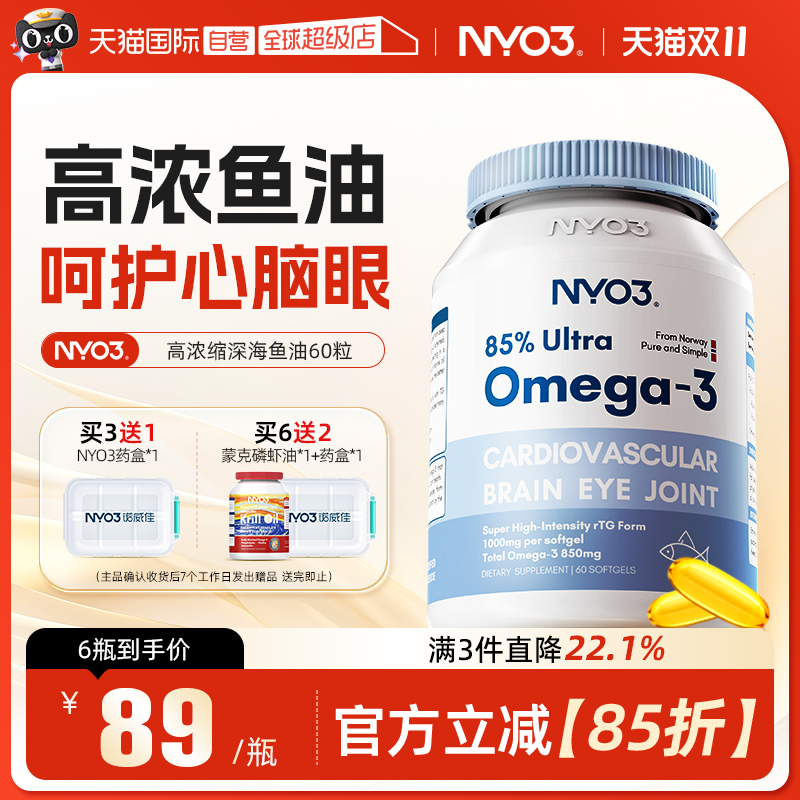 挪威NYO3高含量深海鱼油1粒顶6粒