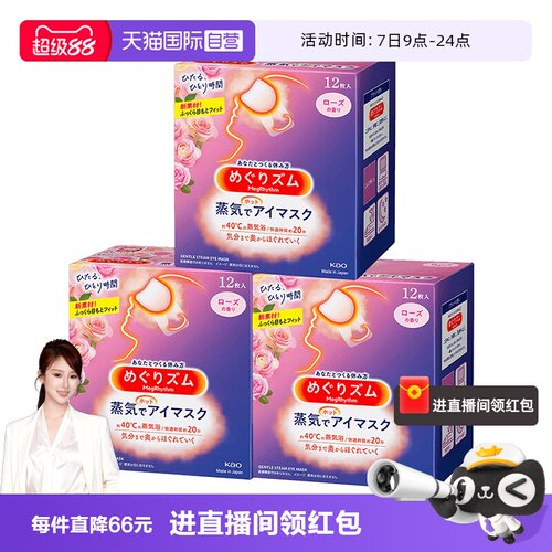 花王眼罩3盒*12热敷舒缓蒸汽眼罩
