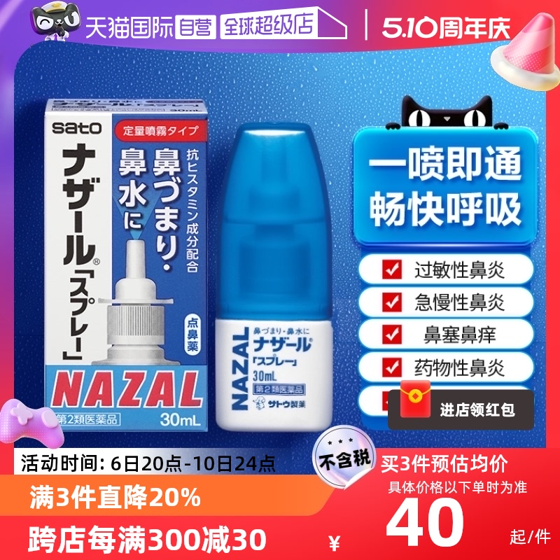 【自营】日本佐藤制药sato鼻炎鼻喷剂洗鼻水过敏性鼻炎30ml喷雾剂-封面