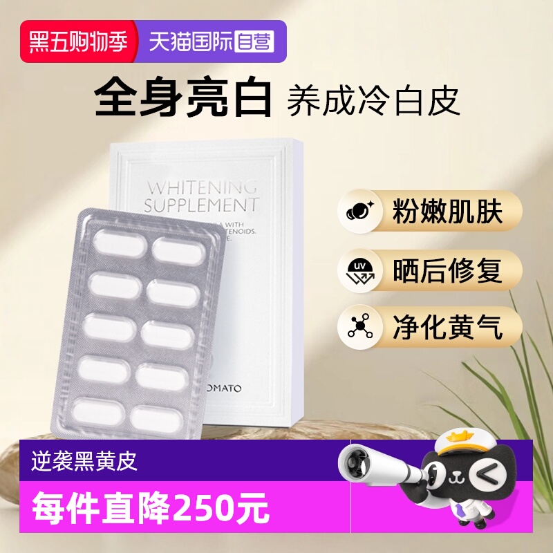 新加坡水晶番茄美白丸焕亮全身