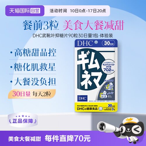 自营武靴叶抑糖片90粒DHC