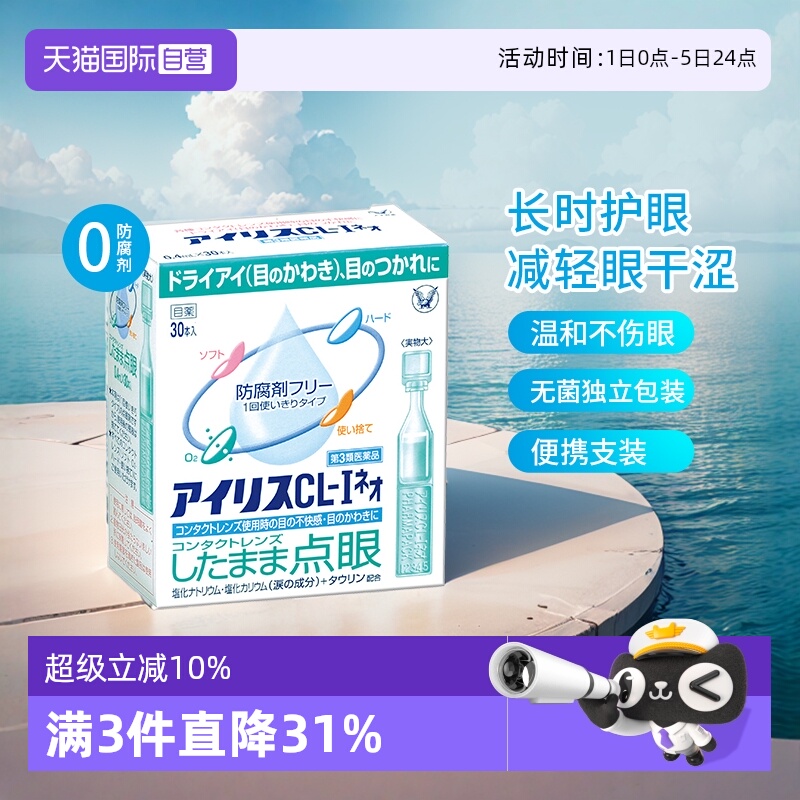 【自营】日本大正制药人工泪液滴眼液30支缓解视疲劳干眼症眼干涩