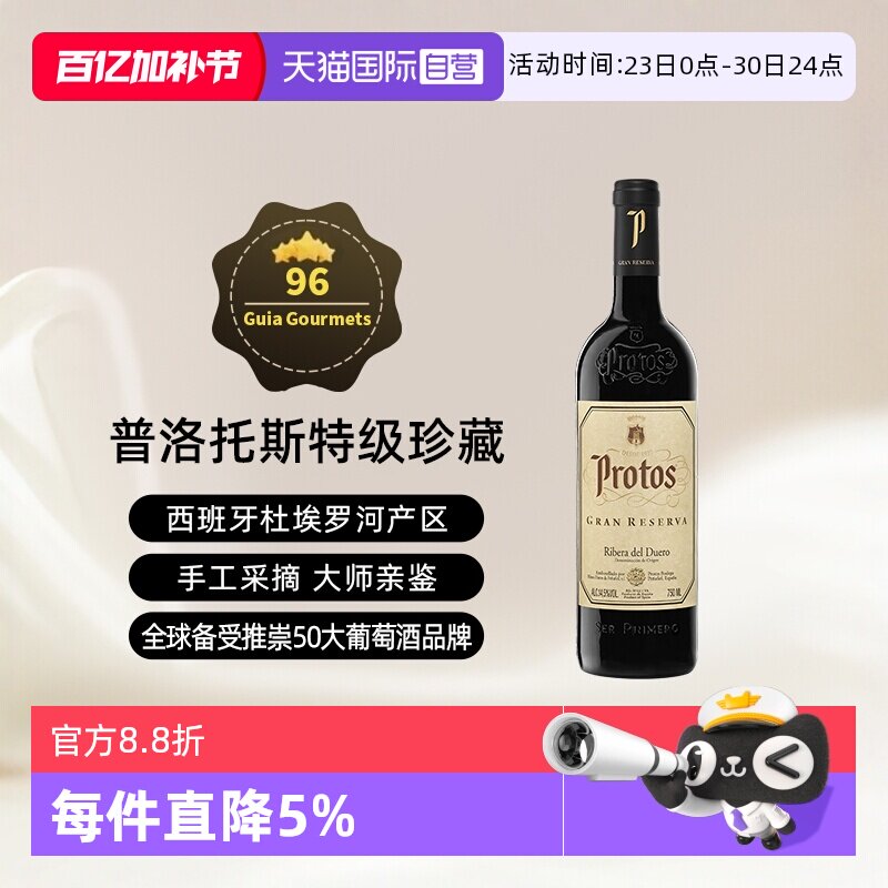 【自营】西班牙名庄普洛托斯Protos特级珍藏葡萄酒 750ml进口瓶装