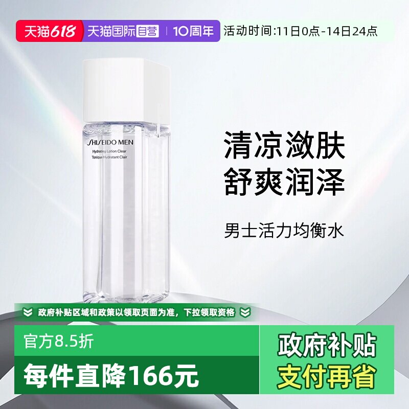 【自营】资生堂男士活力均衡水150ml  男士补水保湿爽肤水