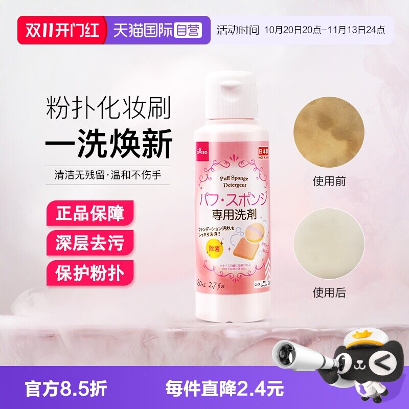 【自营】DAISO/大创粉扑清洗液气垫美妆蛋专用清洗剂80ml清洁工具