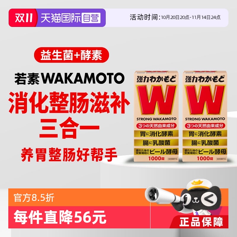 【自营】日本益生菌WAKAMOTO强力若素酵素肠胃消化1000粒*2件进口