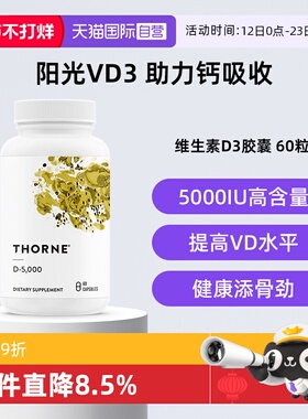 【自营】Thorne悦恩维生素D3胶囊25羟基5000iu活性VD补钙助吸收