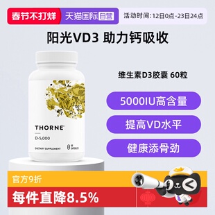 【自营】Thorne悦恩维生素D3胶囊25羟基5000iu活性VD补钙助吸收