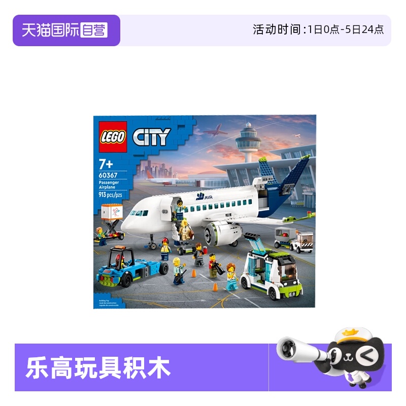 【自营】LEGO乐高60367客运飞机城市系列男女孩儿益智拼搭积木