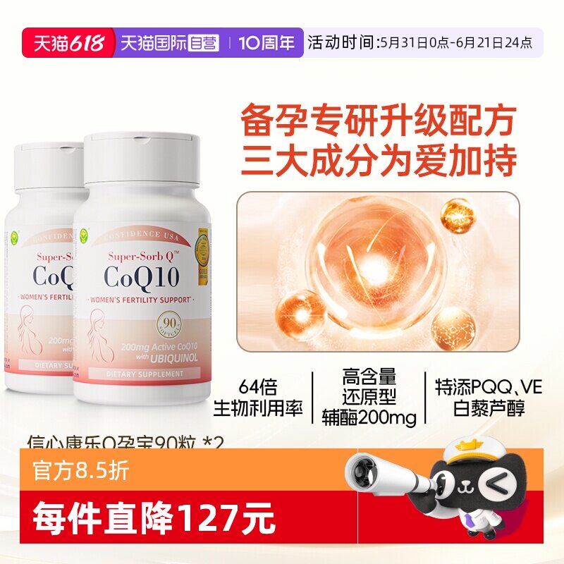 信心康乐辅酶q10高效备孕