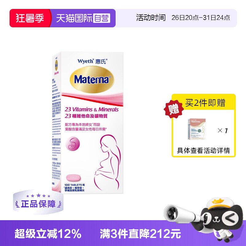 【自营】惠氏玛特纳孕妇复合维生素叶酸片矿物质孕妇营养品100粒