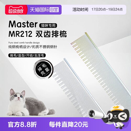 中国台湾Master猫咪专用排梳