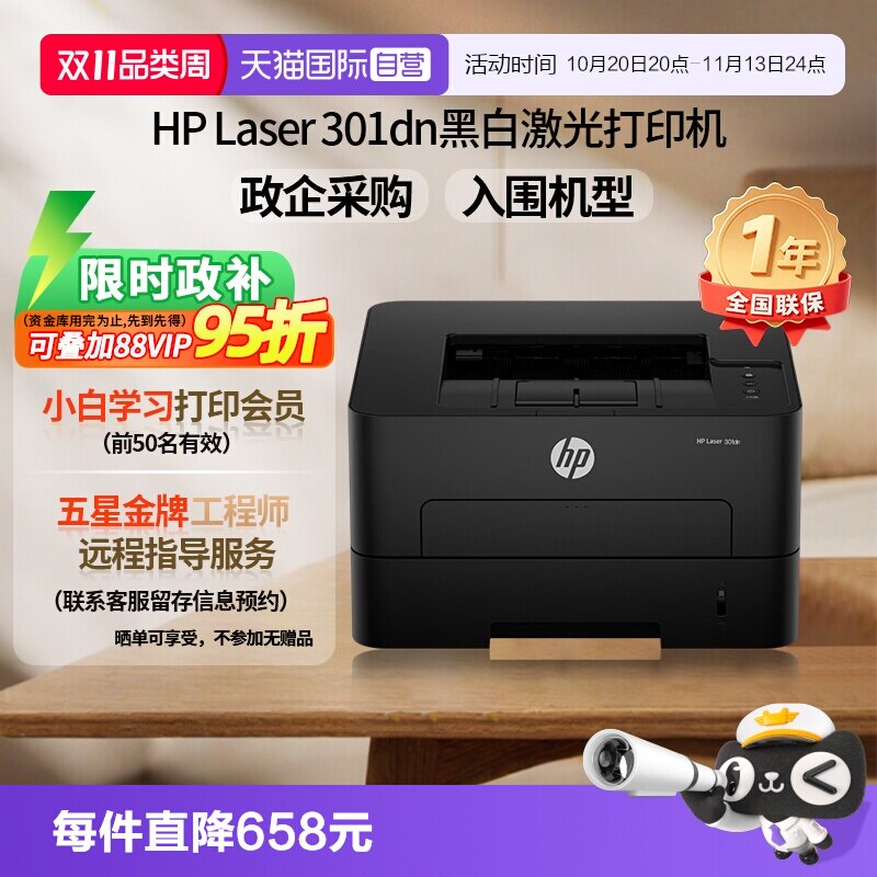 【自营】惠普（HP）301dn 自动双面有线激光打印机 不干胶铜版纸卡片纸双纸路打印