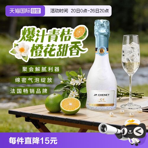香奈法国原瓶进口冰爽起泡葡萄酒