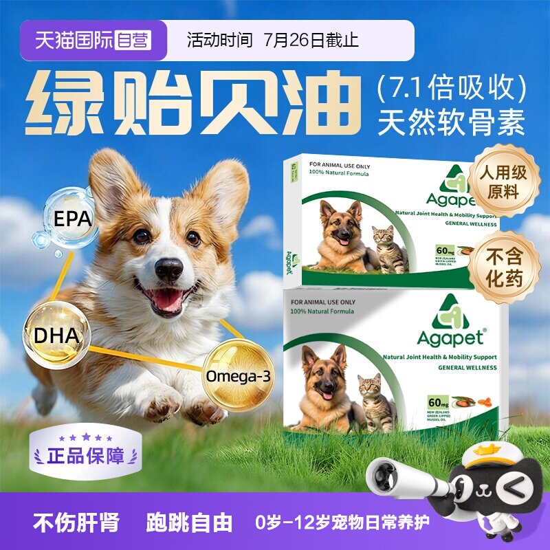 贝它安新西兰绿贻贝油猫狗软骨素