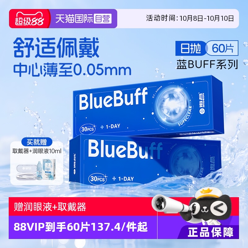 【自营】海昌蓝buff隐形眼镜日抛60片水凝胶近视高清水润舒适正品