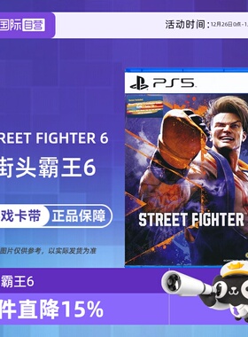 【自营】索尼PS5游戏 街霸6 街头霸王6 Street Fighter 6格斗 海外版中文 现货 香港直邮