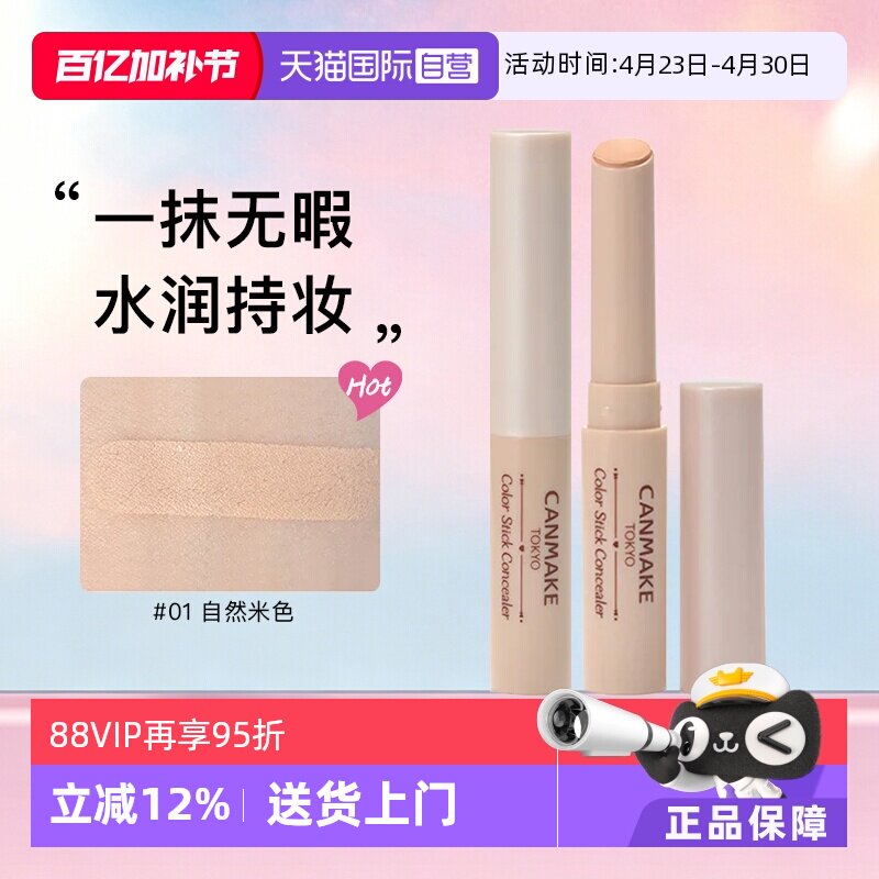 【自营】CANMAKE/井田调色遮瑕膏笔单色遮瑕棒脸面部黑眼圈斑点