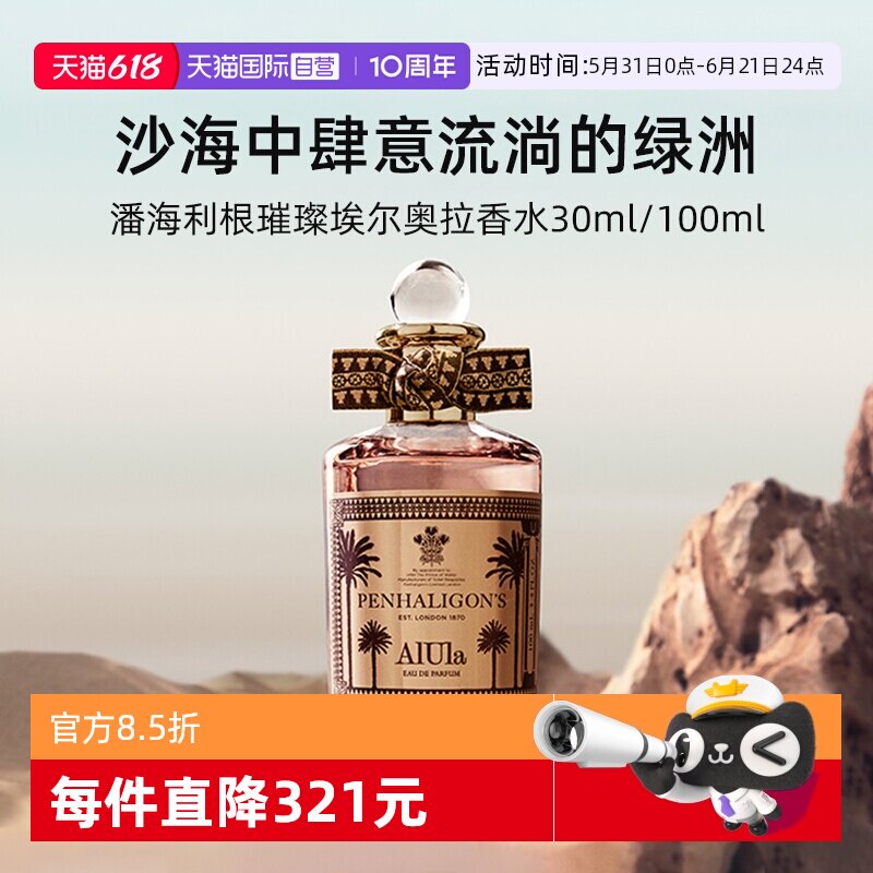 【自营】潘海利根璀璨埃尔奥拉香水100ML/30ML 果香琥珀调香氛
