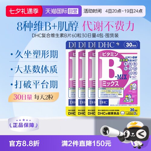 【自营】DHC复合维生素B族片含维c肌醇8种种VB60粒*4袋周期装