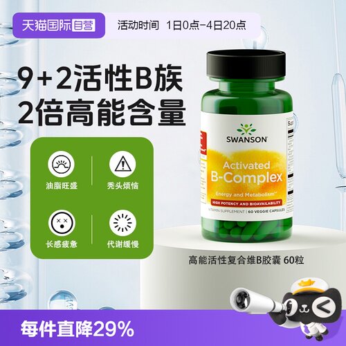 【自营】Swanson斯旺森2倍活性B族维生素60粒胆碱肌醇生物素胶囊