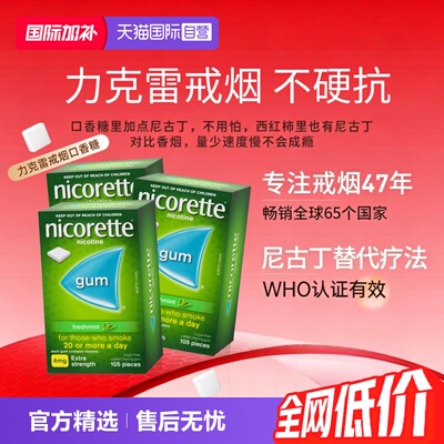 【自营】力克雷Nicorette尼古丁咀嚼胶4mg*105粒*3盒戒烟口香糖