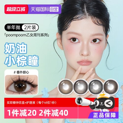 【自营】poompoom&可啦啦乙女周刊美瞳半年抛2片装近视女大小直径