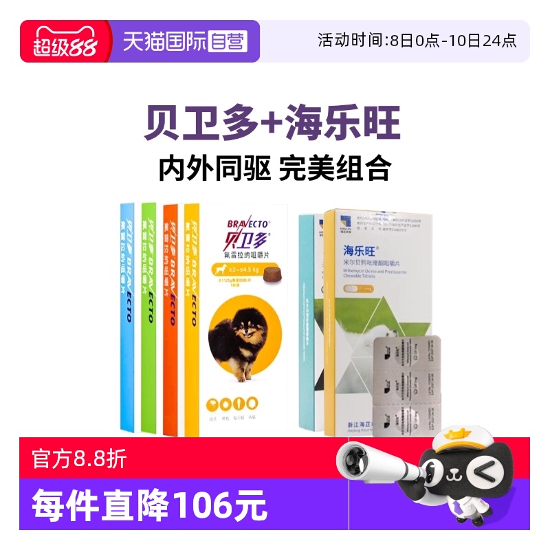 贝卫多海乐旺套餐体内外驱虫狗药