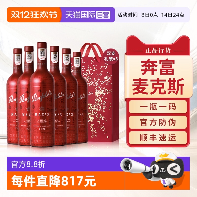 Penfolds奔富麦克斯设拉子赤霞珠