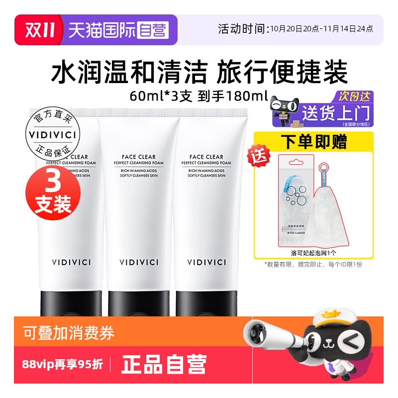 VidiVici女神洗面奶60ml*3便携装
