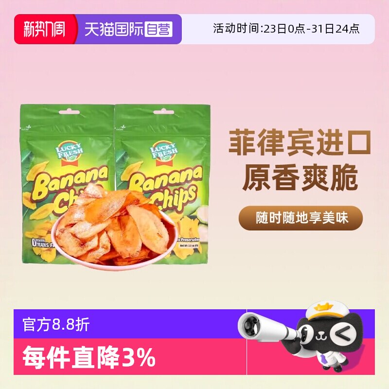 【自营】菲律宾进口纳菲琪香蕉片薄脆香蕉干脆片LuckyFresh水果干