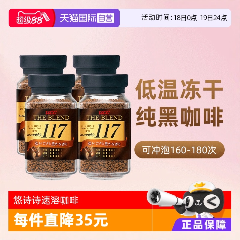 UCC117冻干黑咖啡粉0蔗糖90gx4瓶
